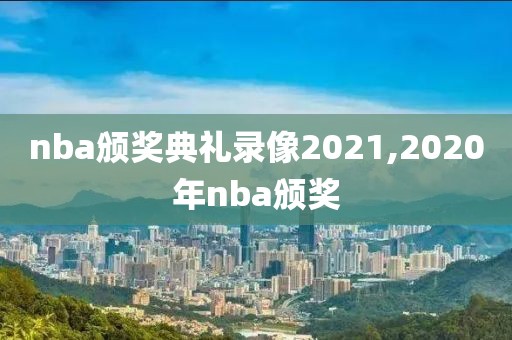 nba颁奖典礼录像2021,2020年nba颁奖