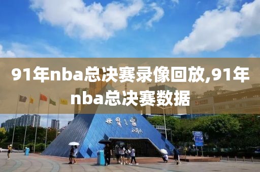 91年nba总决赛录像回放,91年nba总决赛数据