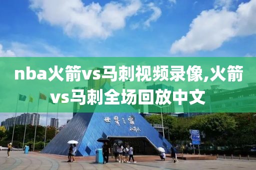 nba火箭vs马刺视频录像,火箭vs马刺全场回放中文