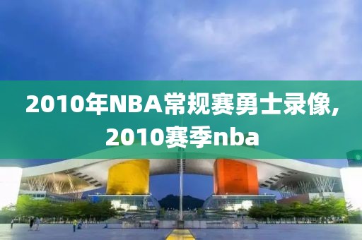 2010年NBA常规赛勇士录像,2010赛季nba