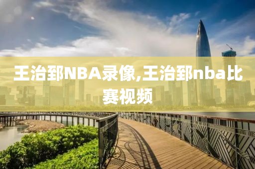 王治郅NBA录像,王治郅nba比赛视频