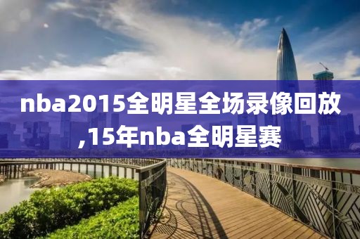 nba2015全明星全场录像回放,15年nba全明星赛