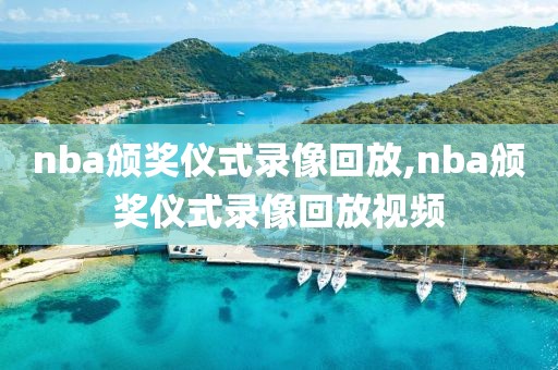 nba颁奖仪式录像回放,nba颁奖仪式录像回放视频