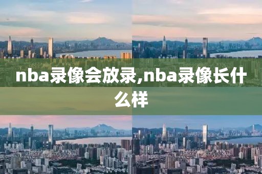 nba录像会放录,nba录像长什么样