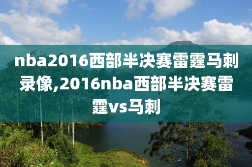 nba2016西部半决赛雷霆马刺录像,2016nba西部半决赛雷霆vs马刺