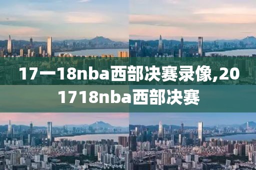 17一18nba西部决赛录像,201718nba西部决赛