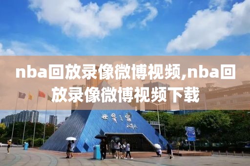 nba回放录像微博视频,nba回放录像微博视频下载