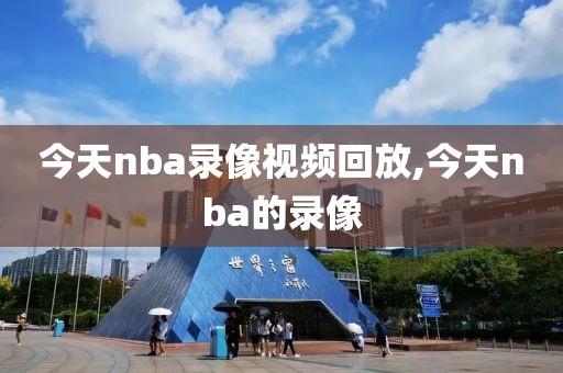 今天nba录像视频回放,今天nba的录像