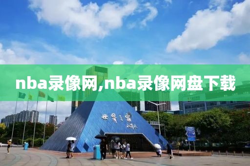 nba录像网,nba录像网盘下载