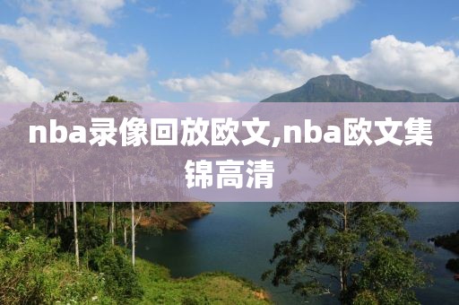 nba录像回放欧文,nba欧文集锦高清