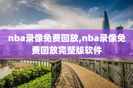 nba录像免费回放,nba录像免费回放完整版软件