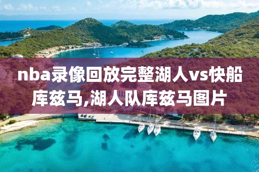 nba录像回放完整湖人vs快船库兹马,湖人队库兹马图片