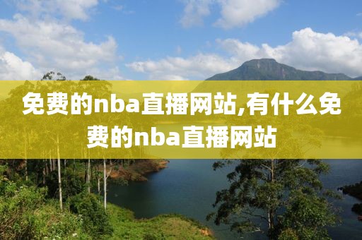 免费的nba直播网站,有什么免费的nba直播网站