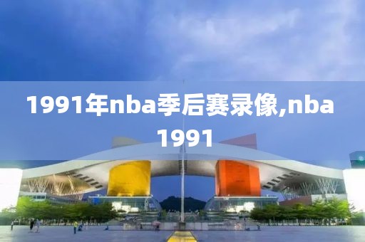 1991年nba季后赛录像,nba 1991