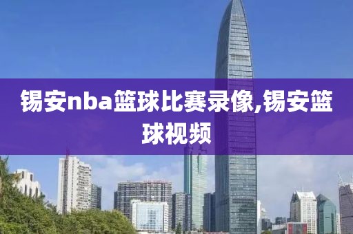 锡安nba篮球比赛录像,锡安篮球视频