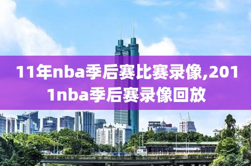 11年nba季后赛比赛录像,2011nba季后赛录像回放