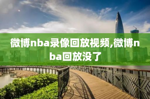 微博nba录像回放视频,微博nba回放没了