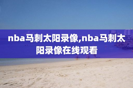 nba马刺太阳录像,nba马刺太阳录像在线观看