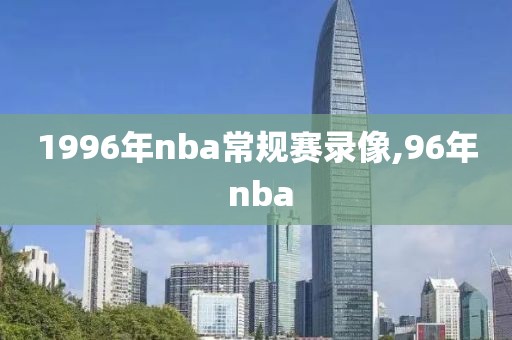 1996年nba常规赛录像,96年 nba