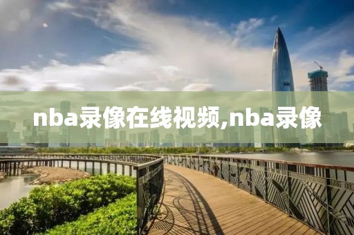 nba录像在线视频,nba录像