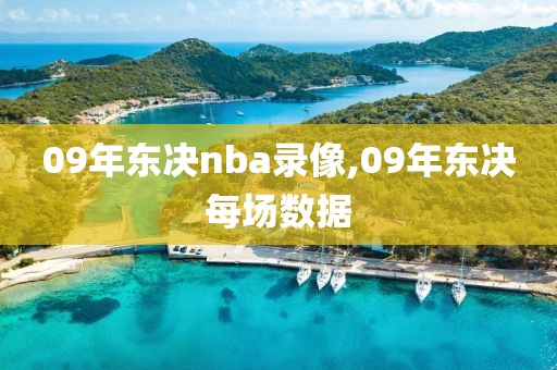 09年东决nba录像,09年东决每场数据