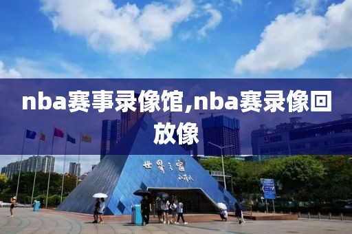 nba赛事录像馆,nba赛录像回放像