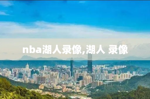 nba湖人录像,湖人 录像