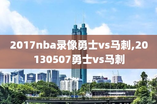 2017nba录像勇士vs马刺,20130507勇士vs马刺