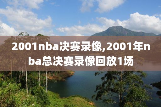 2001nba决赛录像,2001年nba总决赛录像回放1场