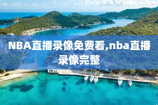 NBA直播录像免费看,nba直播录像完整