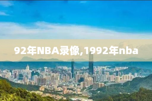 92年NBA录像,1992年nba