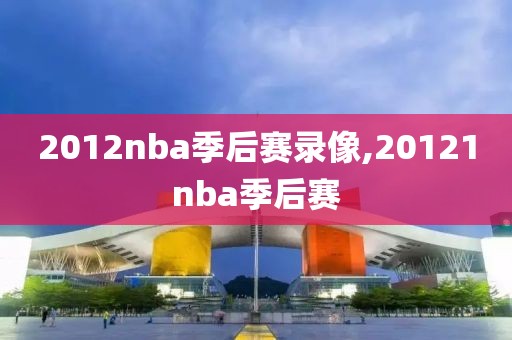 2012nba季后赛录像,20121nba季后赛