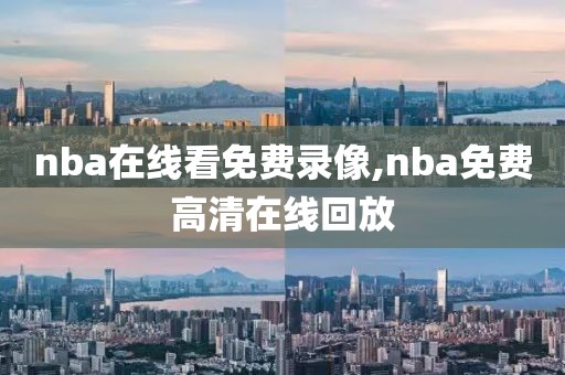 nba在线看免费录像,nba免费高清在线回放