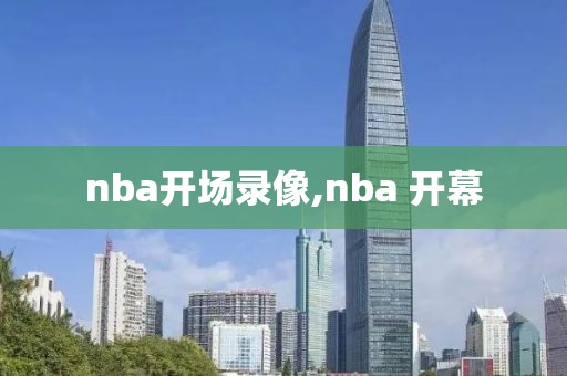 nba开场录像,nba 开幕