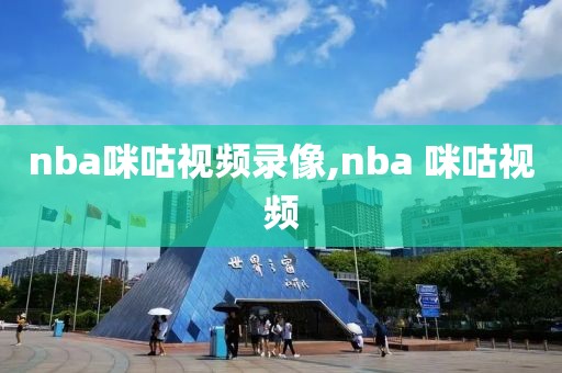 nba咪咕视频录像,nba 咪咕视频