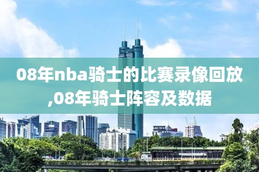 08年nba骑士的比赛录像回放,08年骑士阵容及数据