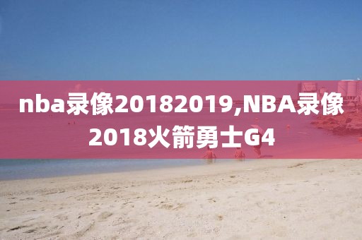 nba录像20182019,NBA录像2018火箭勇士G4