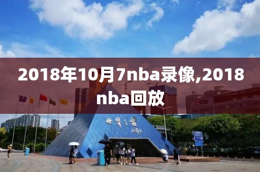 2018年10月7nba录像,2018nba回放