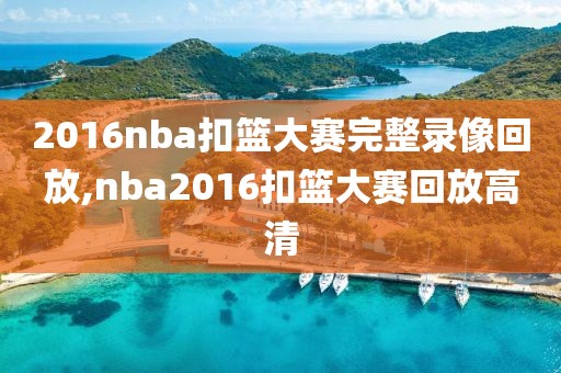 2016nba扣篮大赛完整录像回放,nba2016扣篮大赛回放高清