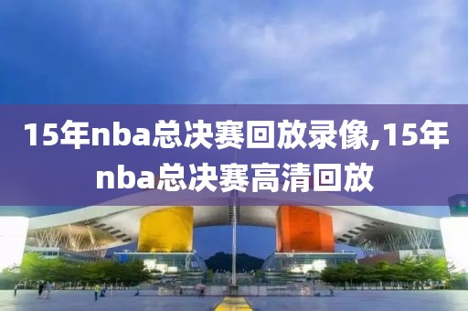 15年nba总决赛回放录像,15年nba总决赛高清回放