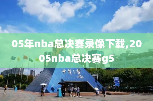 05年nba总决赛录像下载,2005nba总决赛g5