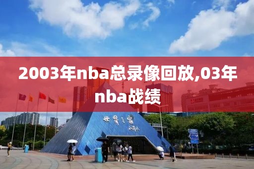 2003年nba总录像回放,03年nba战绩