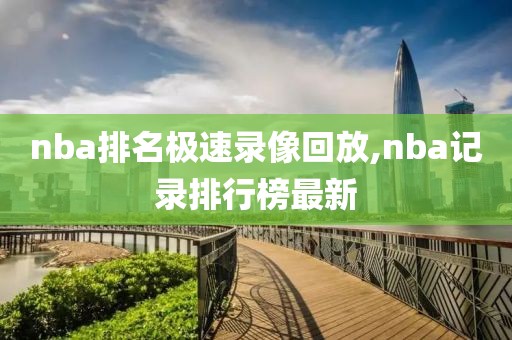 nba排名极速录像回放,nba记录排行榜最新