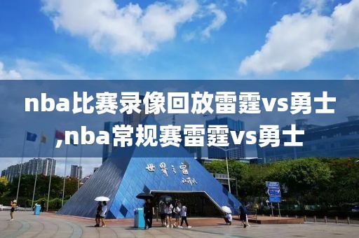 nba比赛录像回放雷霆vs勇士,nba常规赛雷霆vs勇士