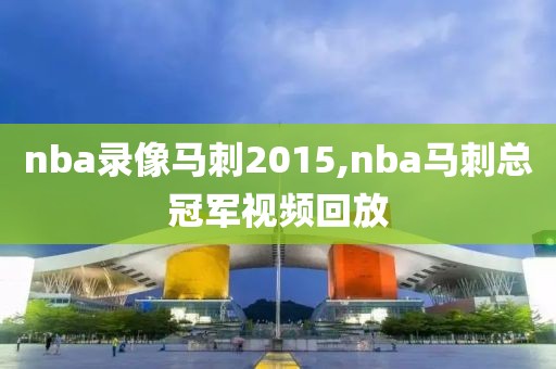 nba录像马刺2015,nba马刺总冠军视频回放