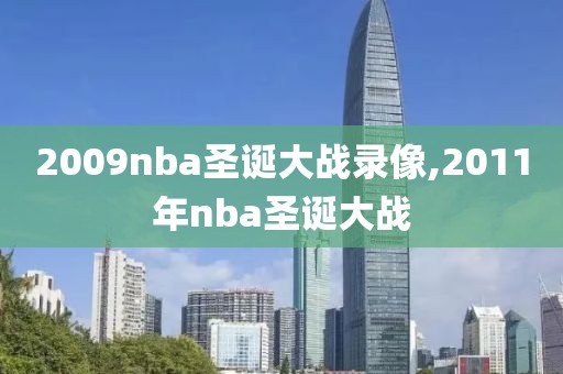 2009nba圣诞大战录像,2011年nba圣诞大战