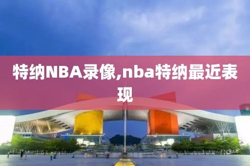 特纳NBA录像,nba特纳最近表现