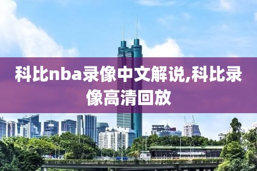 科比nba录像中文解说,科比录像高清回放