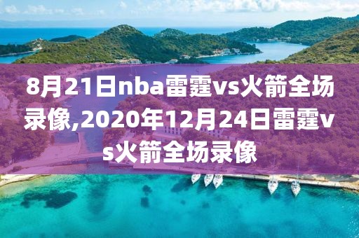 8月21日nba雷霆vs火箭全场录像,2020年12月24日雷霆vs火箭全场录像