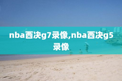 nba西决g7录像,nba西决g5录像